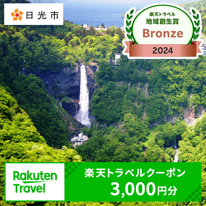 [楽天トラベル 地域創生賞 2024 ブロンズ 受賞] 栃木県日光市の対象施設で使える楽天トラベルクーポン 寄付額10,000円｜日光市 ホテル 観光 旅行 温泉 旅行券 宿泊 宿泊券 チケット 夏休み 紅葉 [0301]