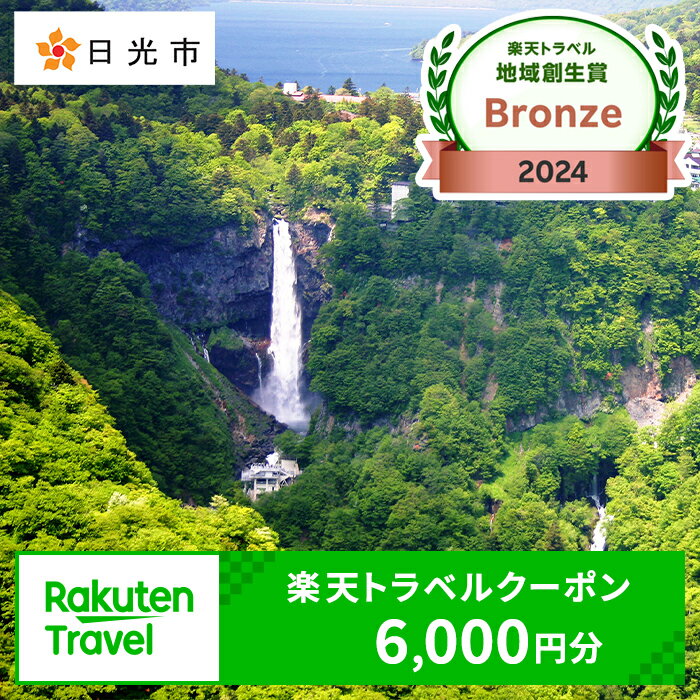 [楽天トラベル 地域創生賞 2024 ブロンズ 受賞] 栃木県日光市の対象施設で使える楽天トラベルクーポン 寄付額20,000円｜日光市 ホテル 観光 旅行 温泉 旅行券 宿泊 宿泊券 チケット 夏休み 紅葉 [0302]