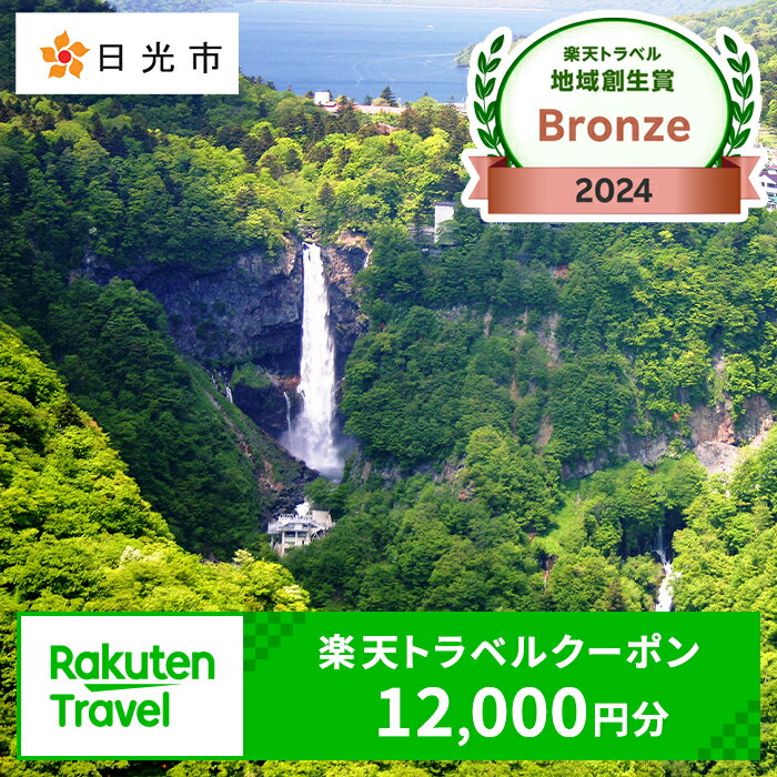 [楽天トラベル 地域創生賞 2024 ブロンズ 受賞] 栃木県日光市の対象施設で使える楽天トラベルクーポン 寄付額40,000円｜日光市 ホテル 観光 旅行 温泉 旅行券 宿泊 宿泊券 チケット 夏休み 紅葉 [0304]