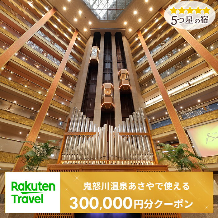 ＜鬼怒川温泉 あさや＞で使える楽天トラベルクーポン 寄付額1,000,000円 [0435]