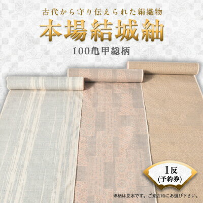 本場結城紬　100亀甲総柄1反予約券【1094202】