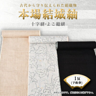 本場結城紬十字絣・よこ総絣1反予約券【1094203】