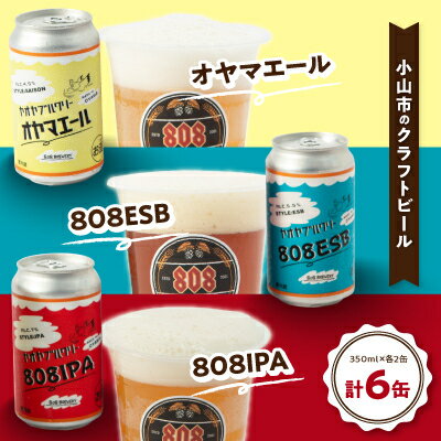 小山市の農作物を使ったHandMadeクラフトビール　808ブルワリー【配送不可地域：離島】【1231228】