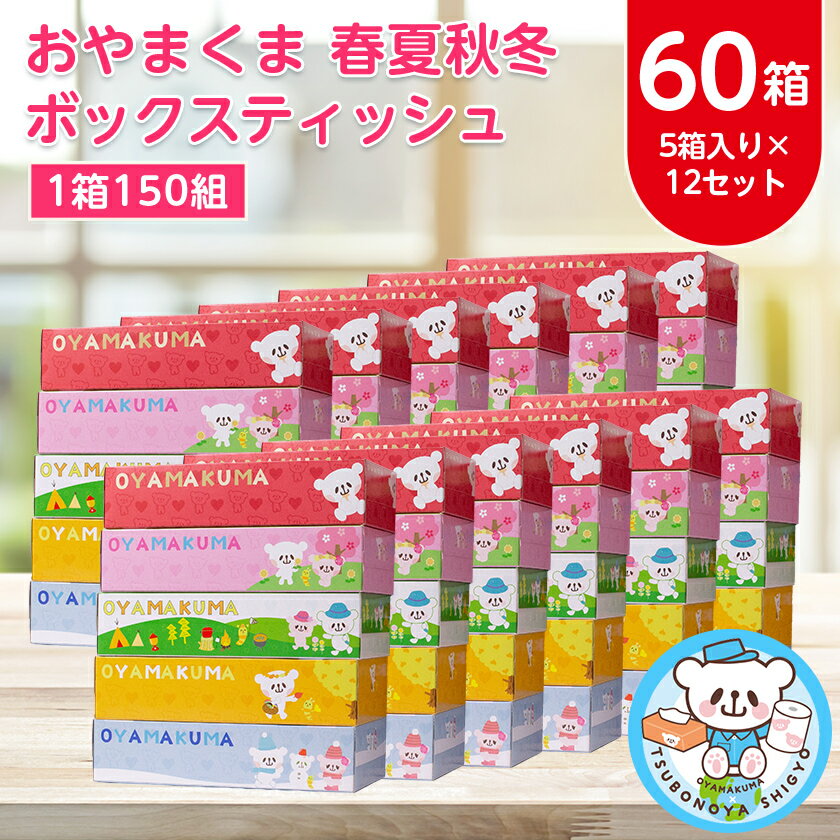 おやまくま春夏秋冬ボックスティッシュ　60箱(5箱入り×12セット)(1箱150組(300枚))_ ティッシュペーパー 日用品 常備品 生活用品 まとめ買い 【配送不可地域：離島・沖縄県】【1093660】