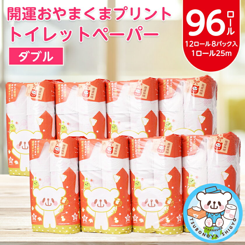 開運おやまくま　プリントトイレットロール(12ロール8パック入/25m/ダブル)_ トイレットペーパー トイレットティシュー 日用品 常備品 生活用品 まとめ買い 【配送不可地域：離島・沖縄県】【1108825】