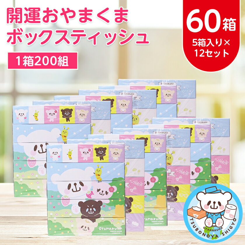 開運おやまくま200Wボックスティッシュ　60箱(5個入り×12セット)(1箱200組(400枚))_ ティッシュペーパー ティッシュ 日用品 常備品 生活用品 まとめ買い 【配送不可地域：離島・沖縄県】【1116597】