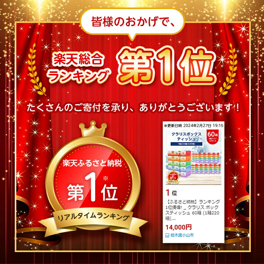 【ふるさと納税】ランキング1位獲得! _クラリスボックスティッシュ60箱(1箱220組(440枚))(5個入り×12セット)_ ティッシュ ティッシュペーパー 日用品 常備品 生活用品 まとめ買い 【配送不可地域：離島・沖縄県】【1256759】 サムネイル3