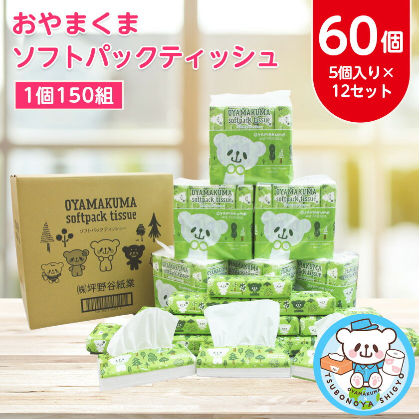 おやまくまソフトパックティッシュ60個(5個入り×12セット)(1個150組)_ ティッシュペーパー 日用品 常備品 生活用品 まとめ買い 【配送不可地域：離島・沖縄県】【1301735】