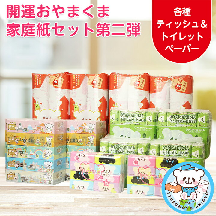 開運おやまくま家庭紙セット(BOXティッシュ&トイレットペーパー)第二弾_ ダブル ティッシュペーパー トイレットロール 日用品 常備品 生活用品 まとめ買い 【配送不可地域：離島・沖縄県】【1346988】