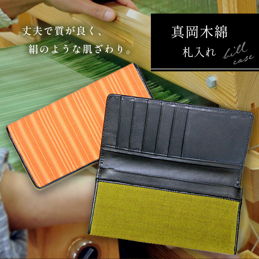 真岡 木綿 札入れ ｜ 真岡木綿 小物 財布 長財布 セット 工芸品 特産品 栃木県 真岡市 シンプル ビジネス おしゃれ 手作り 日本製