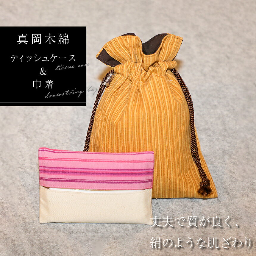 真岡 木綿 ティッシュケース＆巾着セット ｜ 真岡木綿 小物 ティッシュケース 巾着 工芸品 特産品 栃木県 真岡市 手作り 和小物 おしゃれ ギフト 贈り物 プレゼント