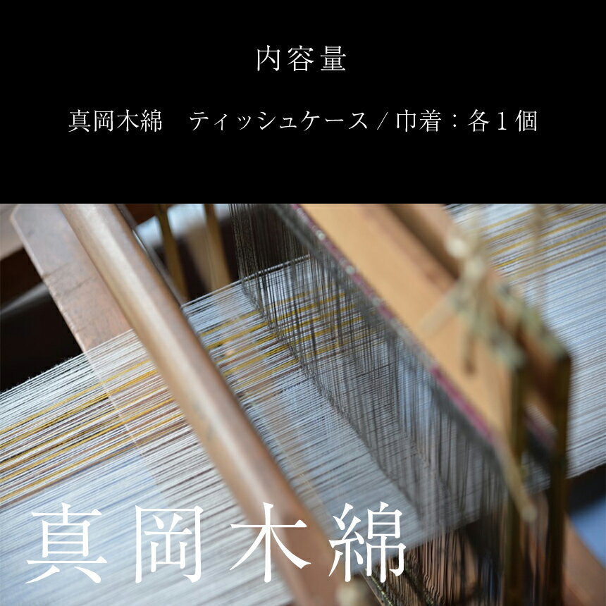 【ふるさと納税】真岡 木綿 ティッシュケース＆巾着セット ｜ 真岡木綿 小物 ティッシュケース 巾着 工芸品 特産品 栃木県 真岡市 手作り 和小物 おしゃれ ギフト 贈り物 プレゼント サムネイル2