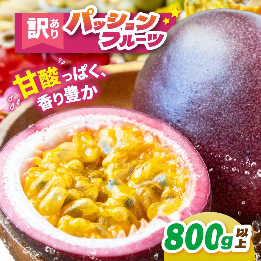 訳あり パッション フルーツ 2026年 先行予約 | フルーツ パッションフルーツ デザート 果物 果汁 ジュース 食物繊維 ビタミン スムージー トッピング カクテル ドレッシング 栃木県 真岡市 送料無料