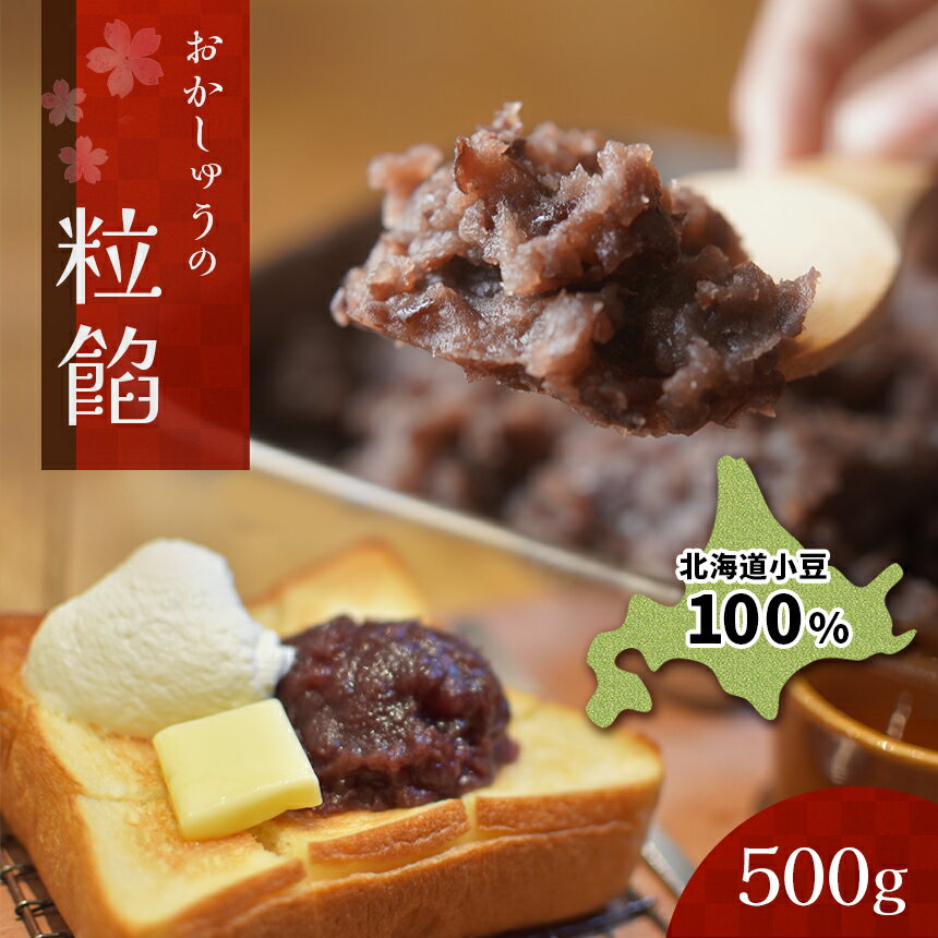 厳選 選ぶ 職人 伝統 銅鍋 炊いた 手作り 手づくり 北海道産 小豆 100％ おかしゅう の 粒餡 | 粒あん 餡子 あんこ アンコ あずき 小豆 つぶあん 栃木県 真岡市 送料無料
