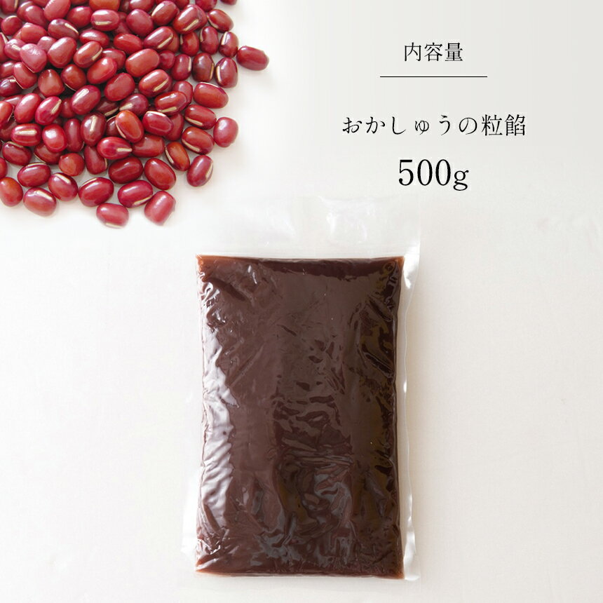 【ふるさと納税】厳選 選ぶ 職人 伝統 銅鍋 炊いた 手作り 手づくり 北海道産 小豆 100％ おかしゅう の 粒餡 | 粒あん 餡子 あんこ アンコ あずき 小豆 つぶあん 栃木県 真岡市 送料無料 - 画像2