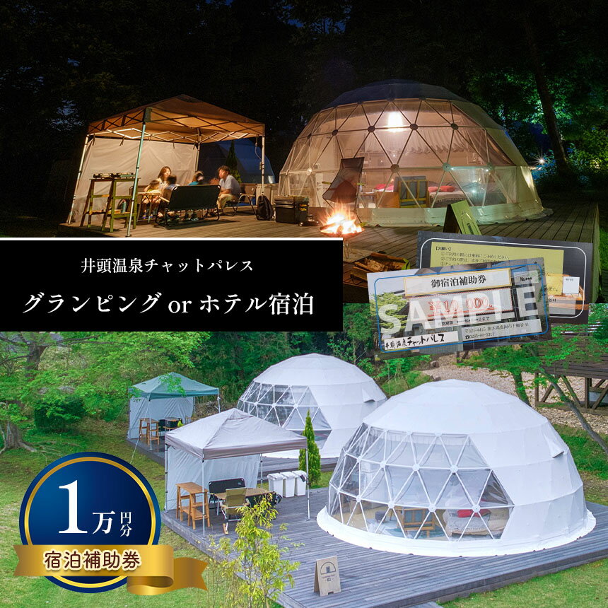 グランピング or ホテル宿泊 宿泊補助券(1万円分) | 宿泊 グランピング ホテル 家族 宿泊券 補助券 栃木県 真岡市 送料無料 宿泊