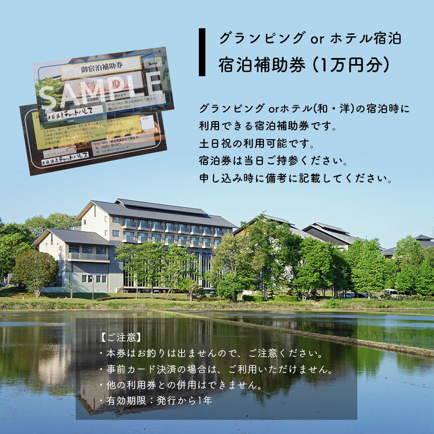 【ふるさと納税】グランピング or ホテル宿泊 宿泊補助券(1万円分) | 宿泊 グランピング ホテル 家族 宿泊券 補助券 栃木県 真岡市 送料無料 宿泊 サムネイル2