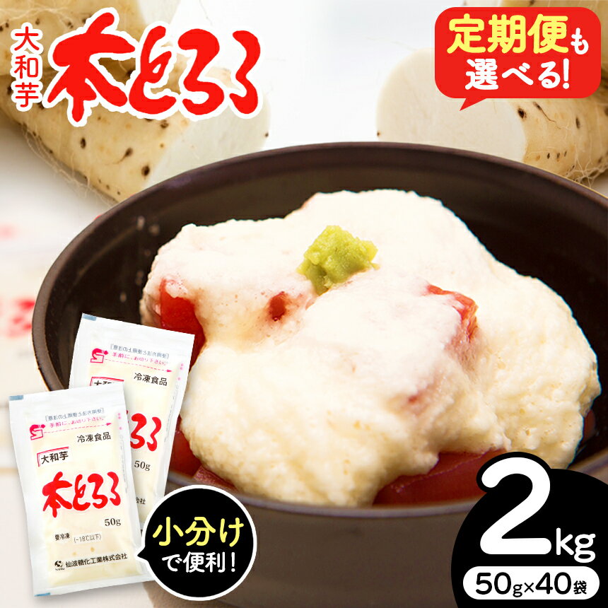 本とろろ 大和芋 ( 冷凍 ) 選べる 定期｜ やまいも 大和芋 とろろ 冷凍 和惣菜 特産品 冷凍食品 山芋 すりおろし ごはん ご飯 米 そば うどん 蕎麦 お好み焼き 小分け 個包装 便利 備蓄 手軽 麦ごはん 麦 栃木県 真岡市（クラウドファンディング対象）