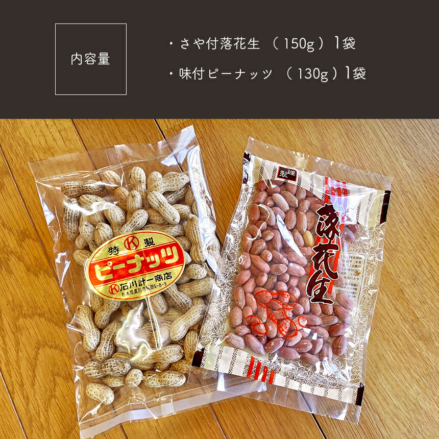 【ふるさと納税】落花生 詰め 合わせ 味付 らっかせい ラッカセイ ピーナッツ ピーナツ おやつ おつまみ ビール 香ばしい 職人 こだわり 手作り 天日干し 技 甘い 美味しい 旨い うまい 本来 味 選別 焼き 渋皮 天然 塩 水 食べ比べ 生産者 特産品 栃木県 真岡市 送料無料 - 画像2