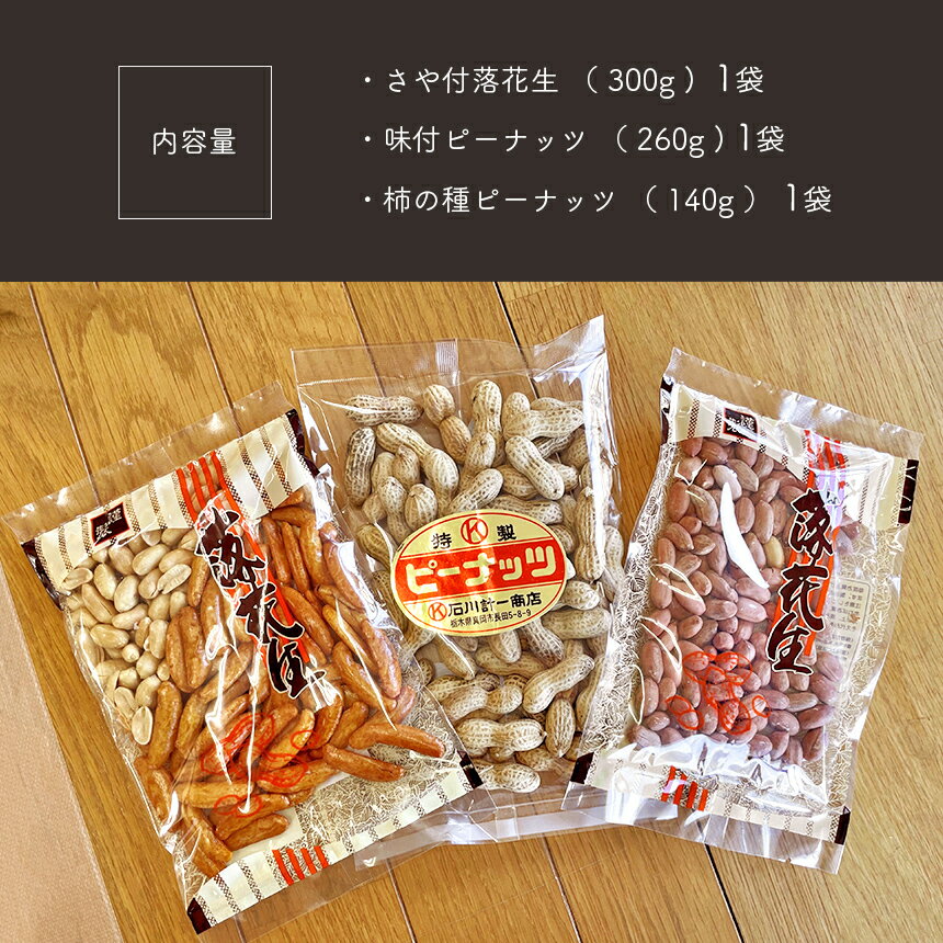 【ふるさと納税】落花生 詰め 合わせ 味付 らっかせい ラッカセイ ピーナッツ ピーナツ おやつ おつまみ ビール 香ばしい 職人 こだわり 手作り 天日干し 技 甘い 美味しい 旨い うまい 本来 味 選別 焼き 渋皮 天然 塩 水 食べ比べ 生産者 特産品 栃木県 真岡市 送料無料 - 画像2