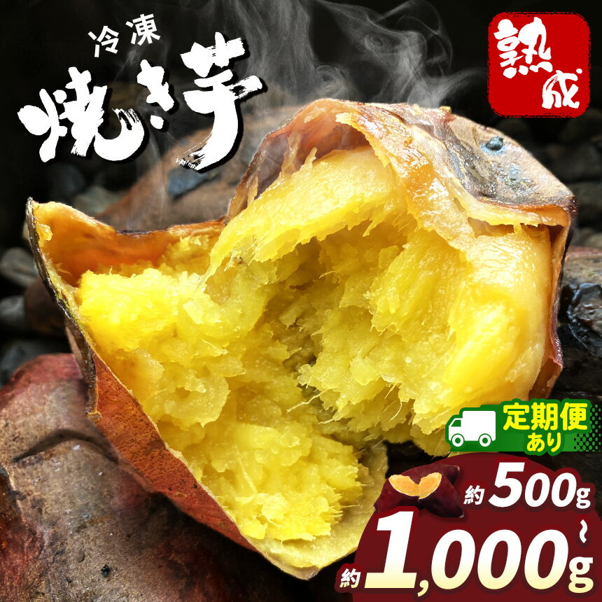 冷凍 焼き芋（スイーツ芋）選べる 定期便 内容量 | さつまいも 冷凍 焼き芋 スイーツ 冷やし芋 紅はるか 甘い あまい おいしい ポリフェノール ビタミン 豊富 ここだけ 添加物 不使用 離乳 食 健康 350g 栃木県 真岡市