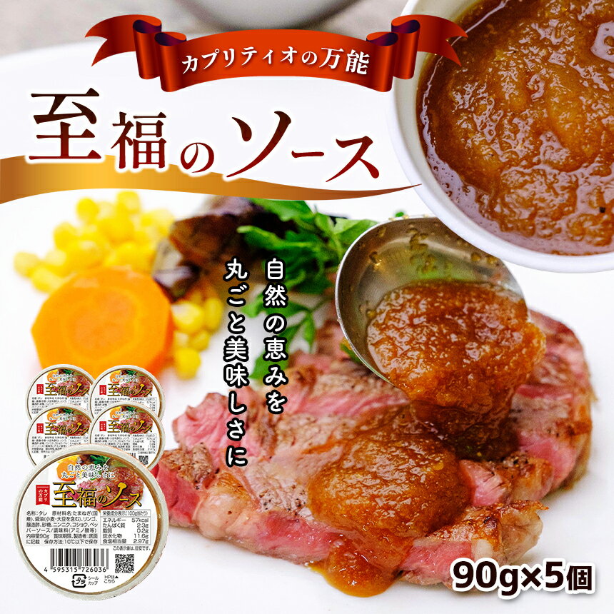 万能 ステーキ ソース 自然の恵みを丸ごと美味しさに！カプリティオの万能「至福のソース 」90g(約2人前)×5個｜ 肉 ステーキ 魚貝類 魚 白身魚 大人気 栃木県 真岡市 送料無料 ソース 万能