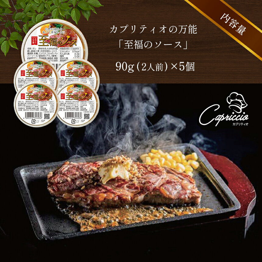 【ふるさと納税】万能 ステーキ ソース 自然の恵みを丸ごと美味しさに！カプリティオの万能「至福のソース 」90g(約2人前)×5個｜ 肉 ステーキ 魚貝類 魚 白身魚 大人気 栃木県 真岡市 送料無料 ソース 万能 サムネイル2