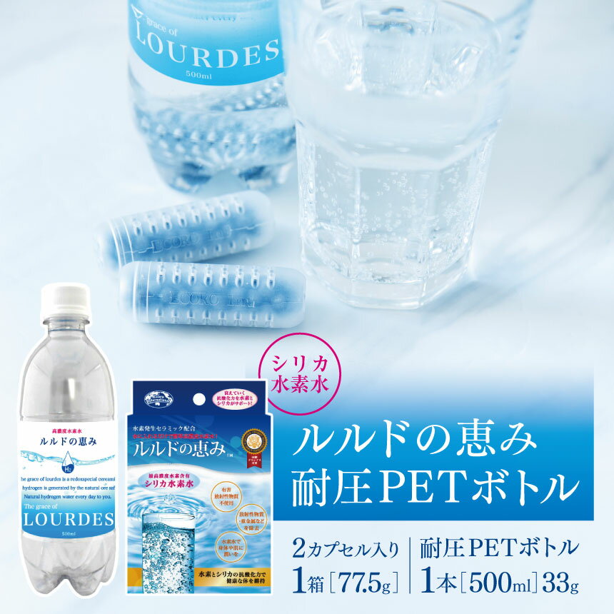 シリカ水素水 ルルドの恵み1箱　耐圧PETボトル(500mL) 1本付き｜高濃度 水素水 健康 生き生き 簡単 環境 耐圧 アミノ酸 環境 菌 栃木県 真岡市 送料無料