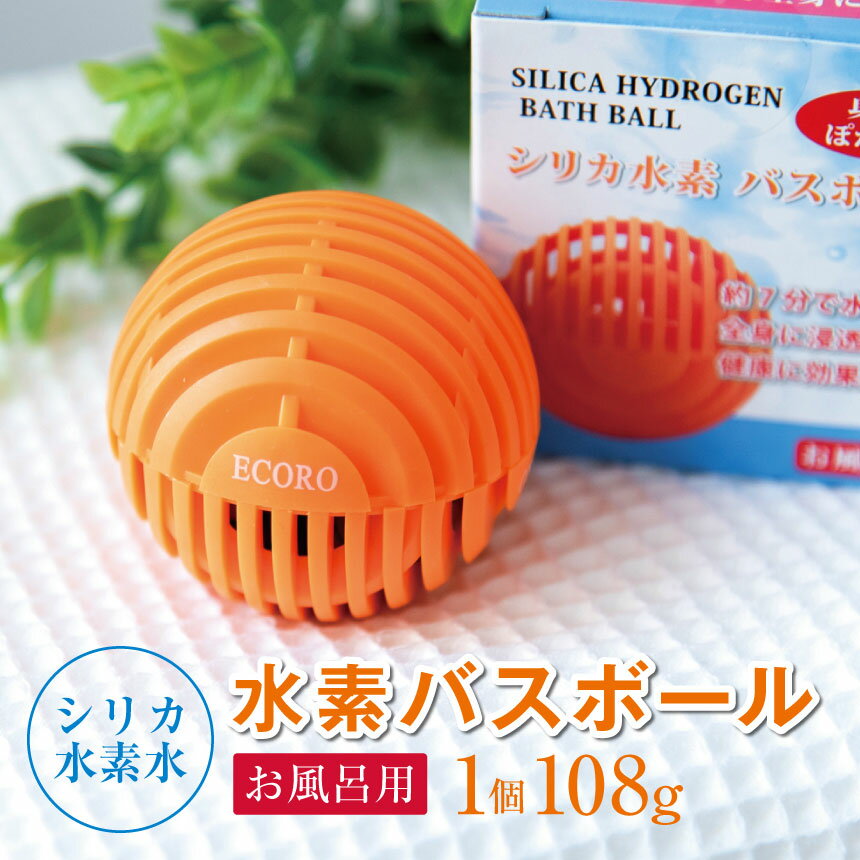 シリカ水素水(お風呂用)水素バスボール　1個｜高濃度 水素水 健康 生き生き 簡単 お風呂 環境 アミノ酸 環境 菌 栃木県 真岡市 送料無料