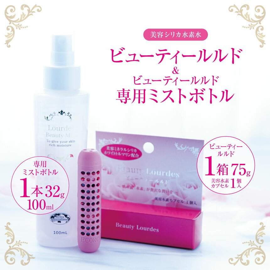 美容シリカ水素水 ビューティールルド1箱　ビューティールルド専用ミストボトル(100ml)1本｜高濃度 水素水 健康 生き生き 簡単 環境 アミノ酸 環境 菌 栃木県 真岡市 送料無料