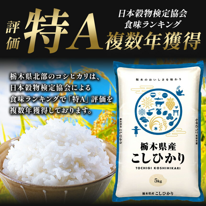 【ふるさと納税】 選べる 定期便 米 お米 こめ コメ こしひかり コシヒカリ とちぎの星 1回 3回 5kg 10kg 20kg | 白米 ごはん ご飯 人気 おいしい 旨い おにぎり おむすび お弁当 限定 栃木県産 栃木県 真岡市 送料無料 - 画像3