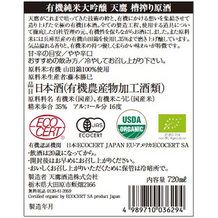 【ふるさと納税】有機純米大吟醸　天鷹　槽搾り原酒720ml 日本酒 大吟醸　地酒　大田原市　栃木県　酒　お酒 サムネイル2