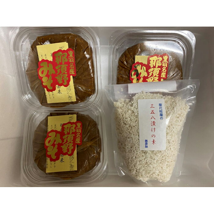 【ふるさと納税】那須野みそ700g3つセットと三五八漬けの素1つセット サムネイル2