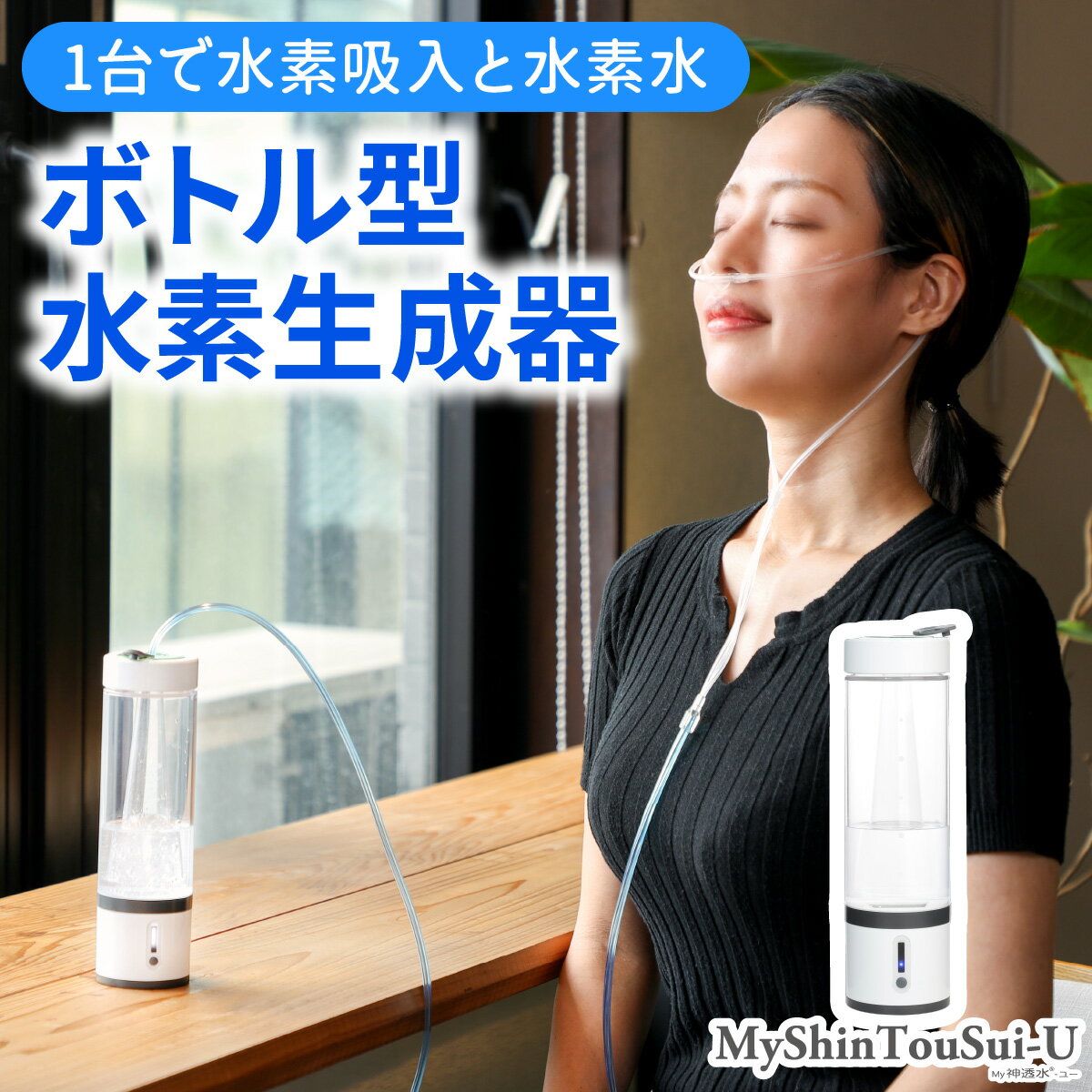 ポンプ内蔵給電式 水素生成器「MyShinTouSui-U」1台｜ボトル型水素生成器 日本製 水素生成器 水素吸入器 水素ガス 水素水 水素吸入 給電式 高濃度 水素水生成 軽量 コンパクト スポーツジム 水素生活 栃木県 矢板市