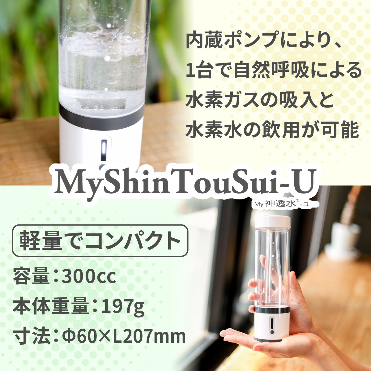 【ふるさと納税】ポンプ内蔵給電式 水素生成器「MyShinTouSui-U」1台｜ボトル型水素生成器 日本製 水素生成器 水素吸入器 水素ガス 水素水 水素吸入 給電式 高濃度 水素水生成 軽量 コンパクト スポーツジム 水素生活 栃木県 矢板市 サムネイル2