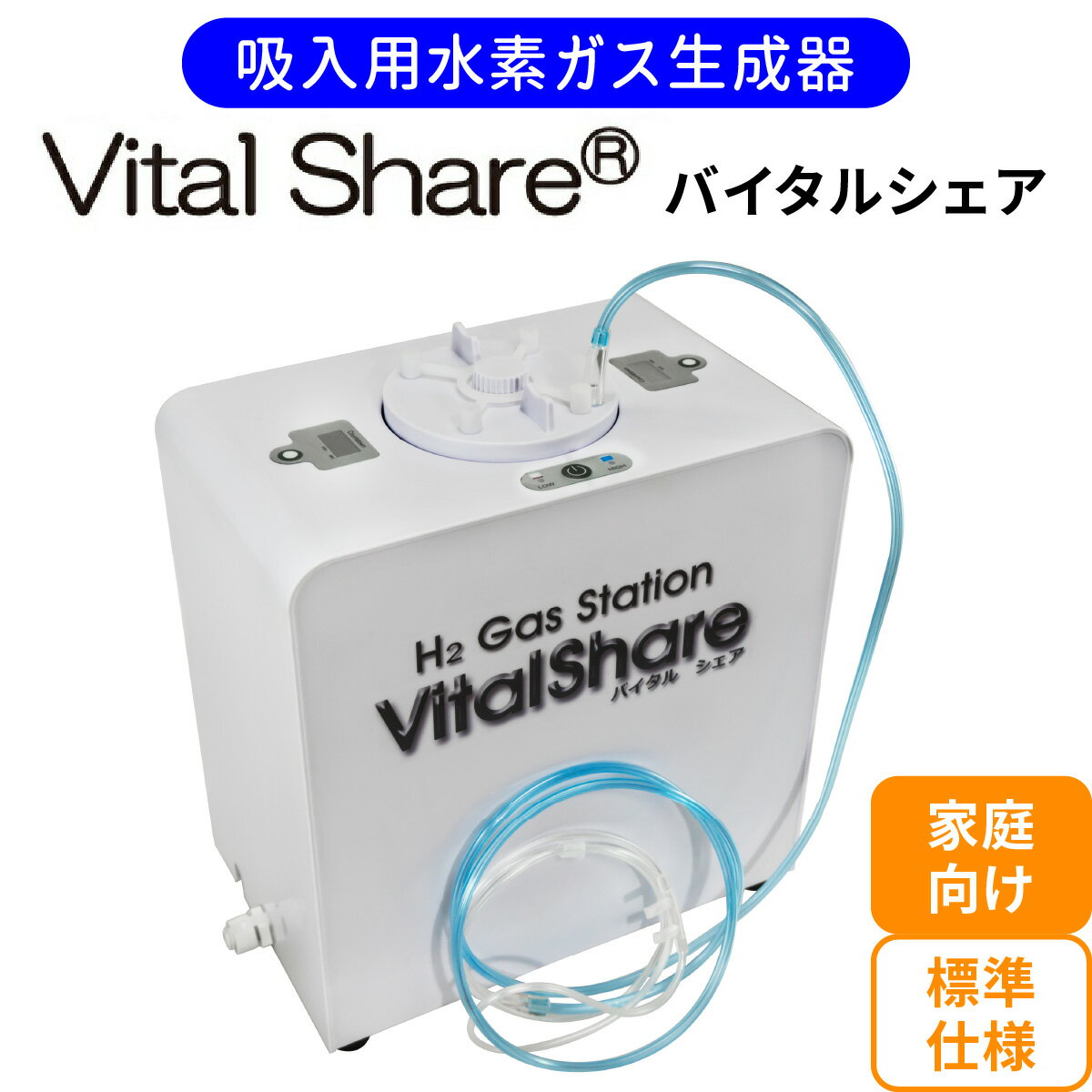 吸入用水素ガス生成器「Vital Share (バイタルシェア)」1台 家庭向け 標準仕様｜日省エンジニアリング AWH-008 栃木県 矢板市