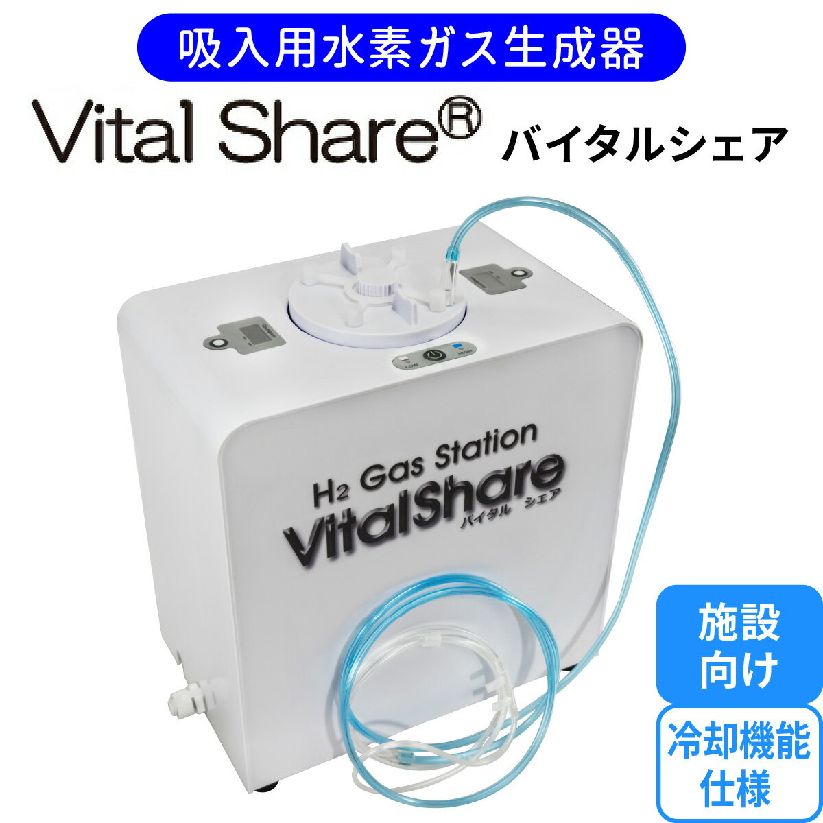 吸入用水素ガス生成器「Vital Share (バイタルシェア)」1台 施設向け 冷却機能仕様｜ 日省エンジニアリング AWH-008 栃木県 矢板市