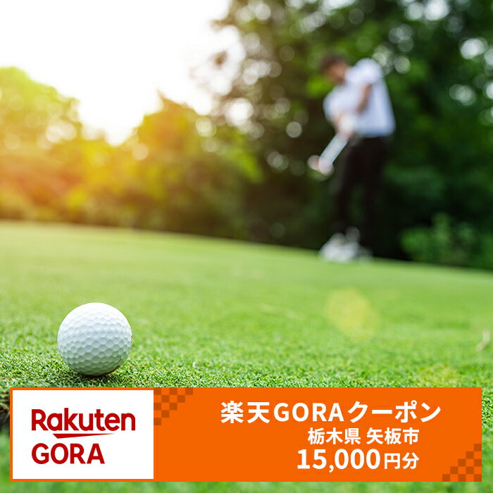 栃木県矢板市の対象ゴルフ場で使える楽天GORAクーポン 寄付額50,000円 [0626]