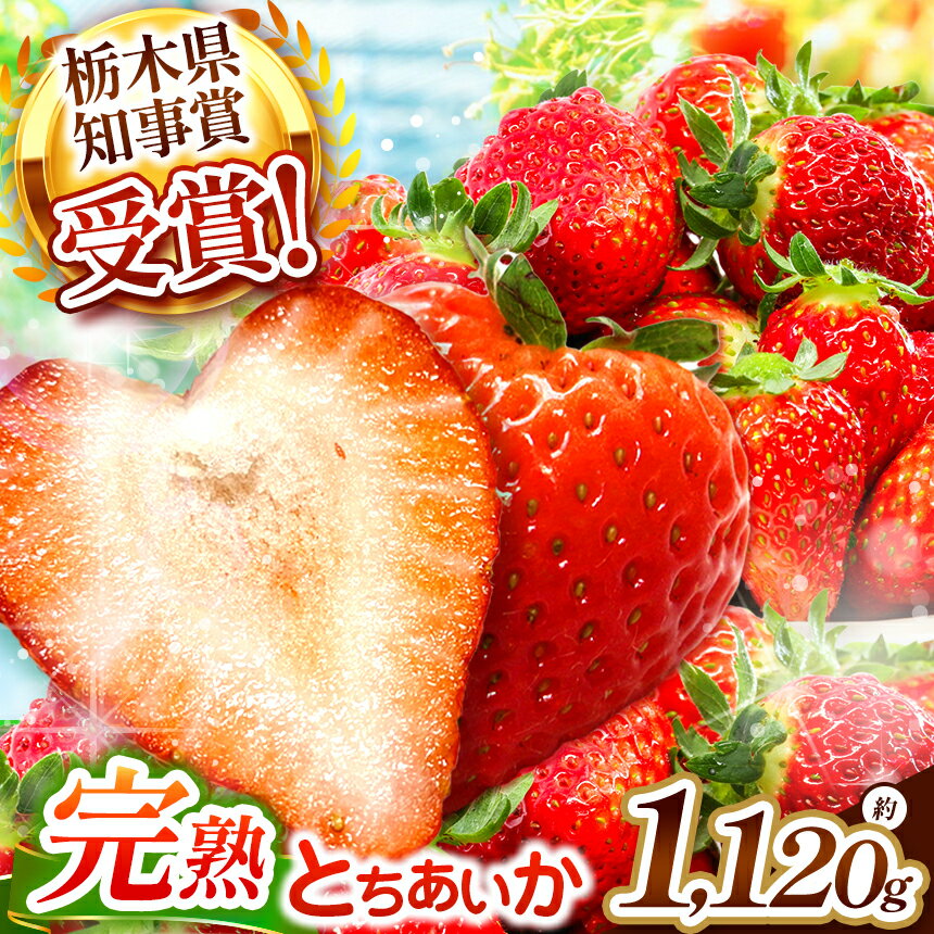 【先行予約】【数量限定】幸せを呼ぶハート型 新品種とちあいか 1120g ＜2025年12月より収穫・順次発送予定＞ | いちご イチゴ 苺 フルーツ ハート形 とちあいか 果物 産地直送 栃木県産 栃木県 矢板市