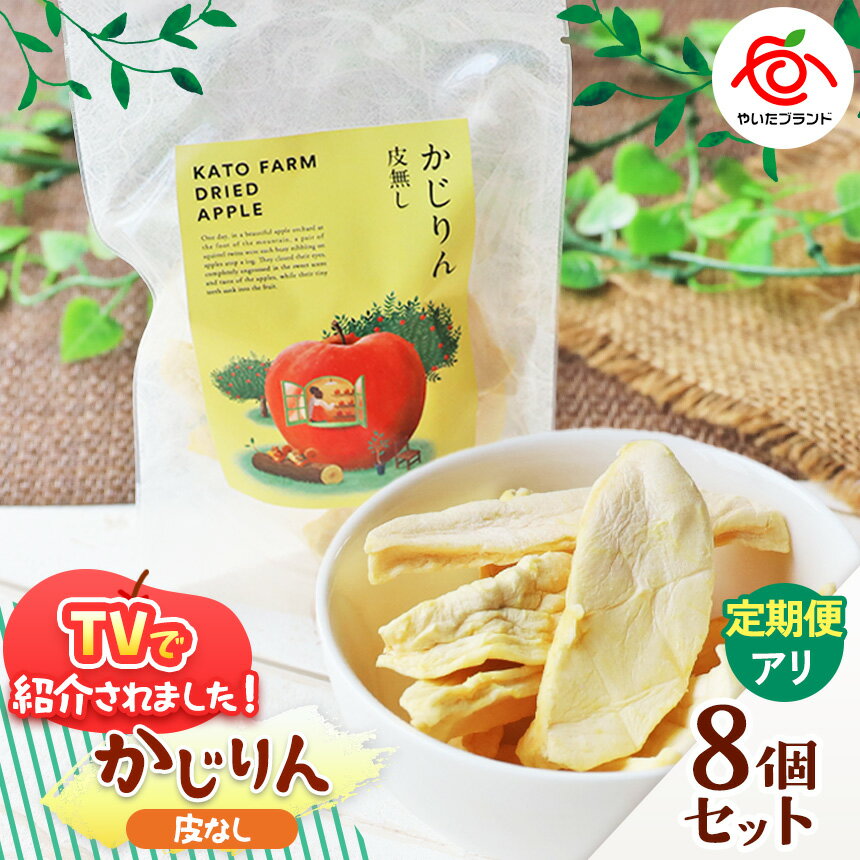 【選べる発送回数】かじりん(皮無し)8個入りセット | ドライフルーツ アップル りんご 林檎 リンゴ 果実 スイーツ 産地直送 栃木県 矢板市
