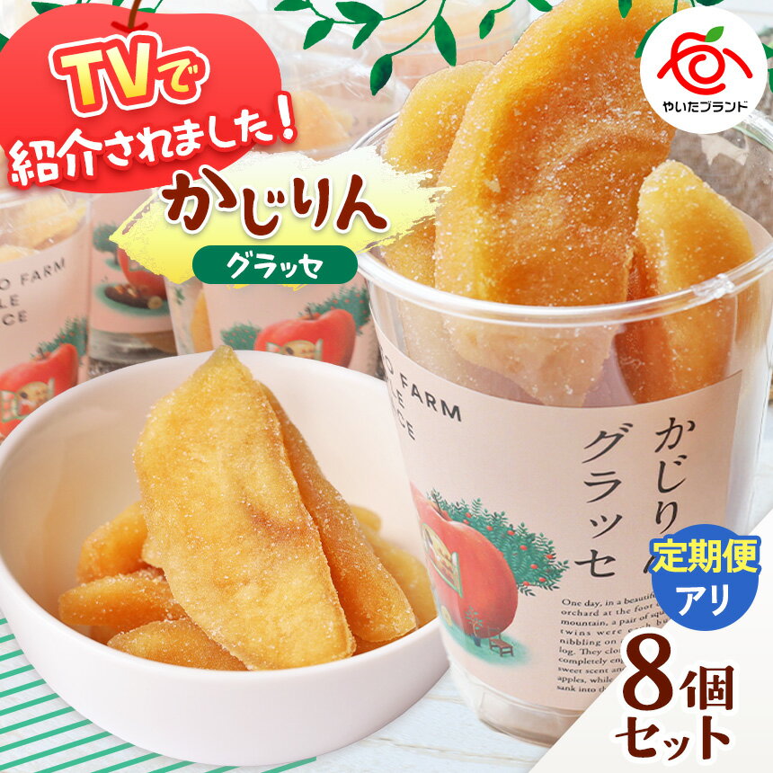 【選べる発送回数】かじりんグラッセ 8個入りセット | セミドライフルーツ 半生 アップル りんご 林檎 リンゴ 果実 スイーツ 産地直送 栃木県 矢板市