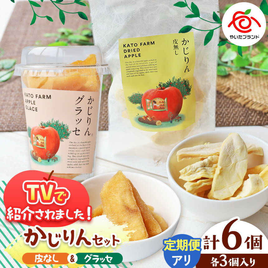 【選べる発送回数】かじりん(皮無し)＆かじりんグラッセ 6個入りセット | ドライフルーツ セミドライフルーツ りんご 林檎 リンゴ 果実 スイーツ 産地直送 栃木県 矢板市