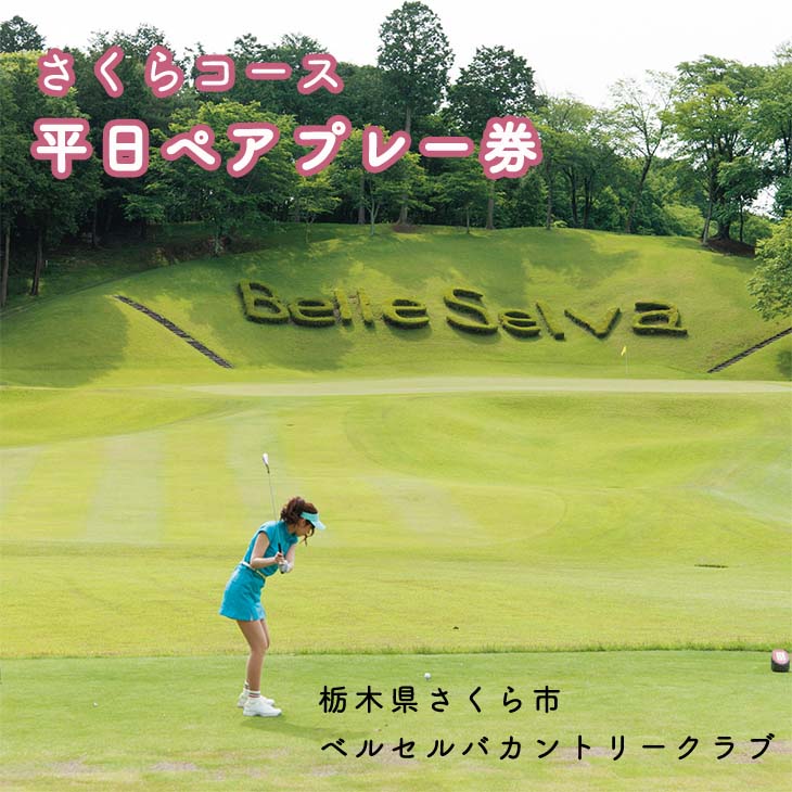 栃木県さくら市　ベルセルバカントリークラブさくらコース平日ペアプレー券◇≪ゴルフ場 プレーチケット ゴルフチケット ゴルフ券≫