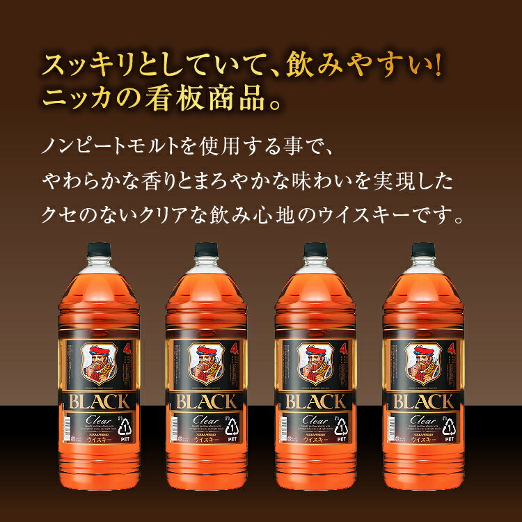 【ふるさと納税】＼選べる内容量・本数／ ウイスキー　ブラックニッカ　クリア　PET ｜ 栃木県さくら市で熟成 ウィスキー お酒 酒 ハイボール お湯割り 水割り ロック 飲む 国産 洋酒 ジャパニーズ ウイスキー 蒸溜所 家飲み 洋酒 アルコール 贈答 ギフト 贈り物 サムネイル3