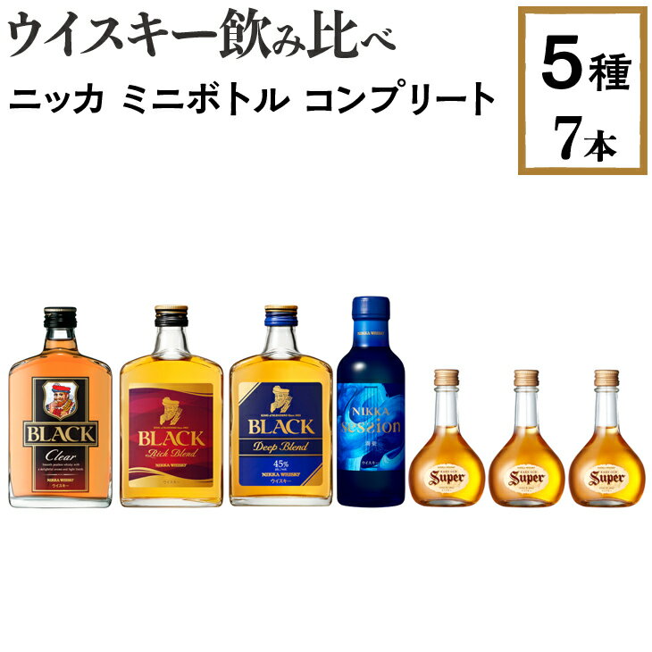 ウイスキー飲み比べ　ニッカ　ミニボトル　コンプリート5種7本セット※着日指定不可