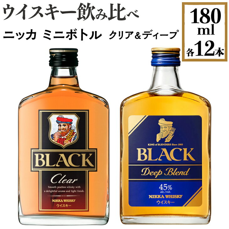 ウイスキー飲み比べ　ニッカ　ミニボトル　クリア＆ディープ　180ml×各12本※着日指定不可