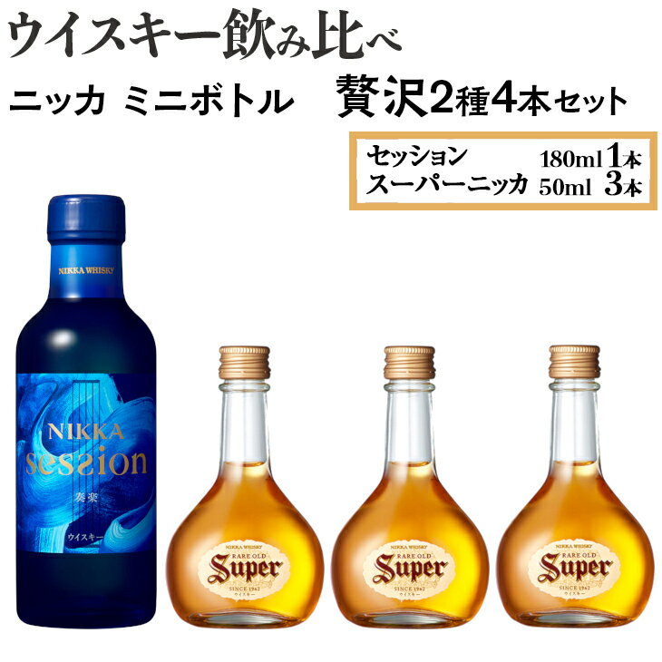 ウイスキー飲み比べ　ニッカ　ミニボトル　贅沢2種4本セット 栃木県さくら市で熟成【ウィスキー お酒 飲み比べ セット 詰め合わせ ハイボール 水割り ロック 飲む 国産 洋酒 ジャパニーズ ウイスキー 蒸留所 家飲み】※着日指定不可