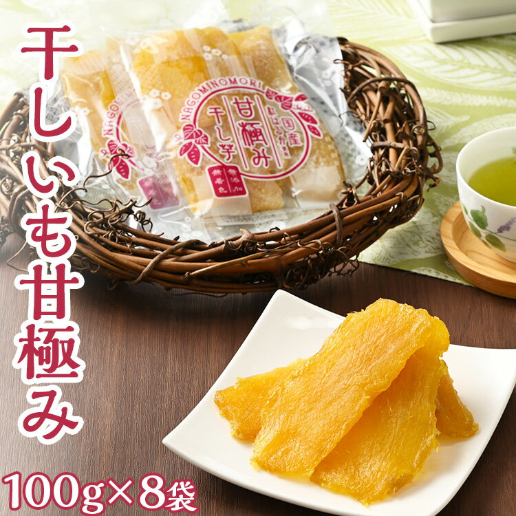 干しいも甘極み（計800g/100g×8袋）国産　無添加　無着色　べにはるか　紅はるか　ほしいも　ほし芋　干し芋　さつまいも　スイーツ　お菓子
