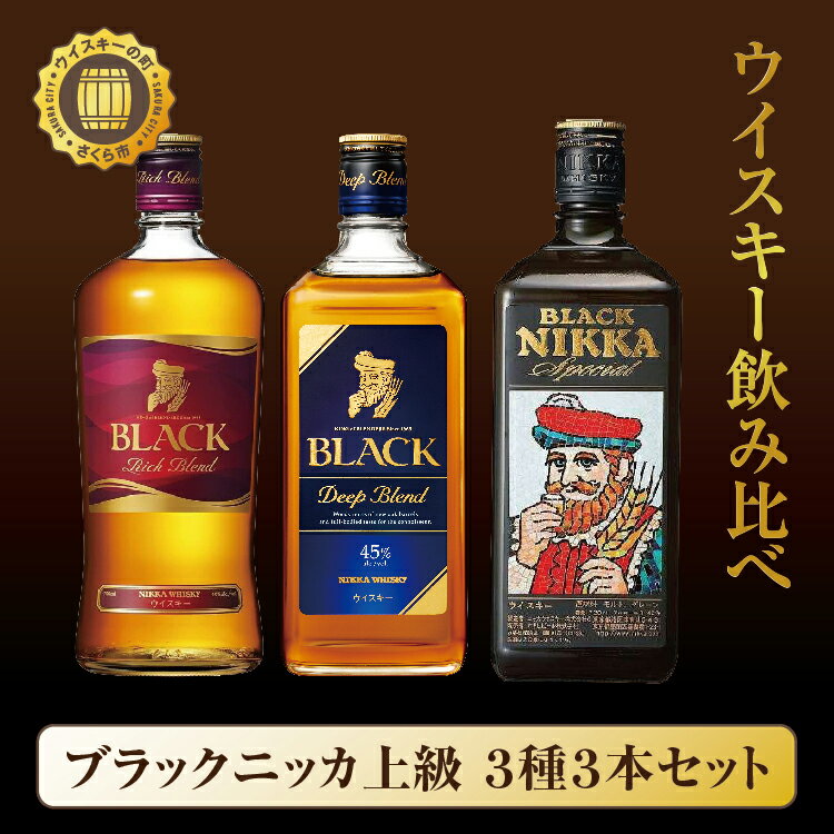 ウイスキー 飲み比べ ブラックニッカ 上級3種 3本 セット｜栃木県 さくら市 熟成 ニッカ ウィスキー お酒 酒 国産 洋酒 whisky プレゼント ギフト 贈り物 贈答 熟成ウイスキー 蒸溜所 晩酌 ハイボール ロック 家飲み ウヰスキー 呑み比べ 詰め合わせ