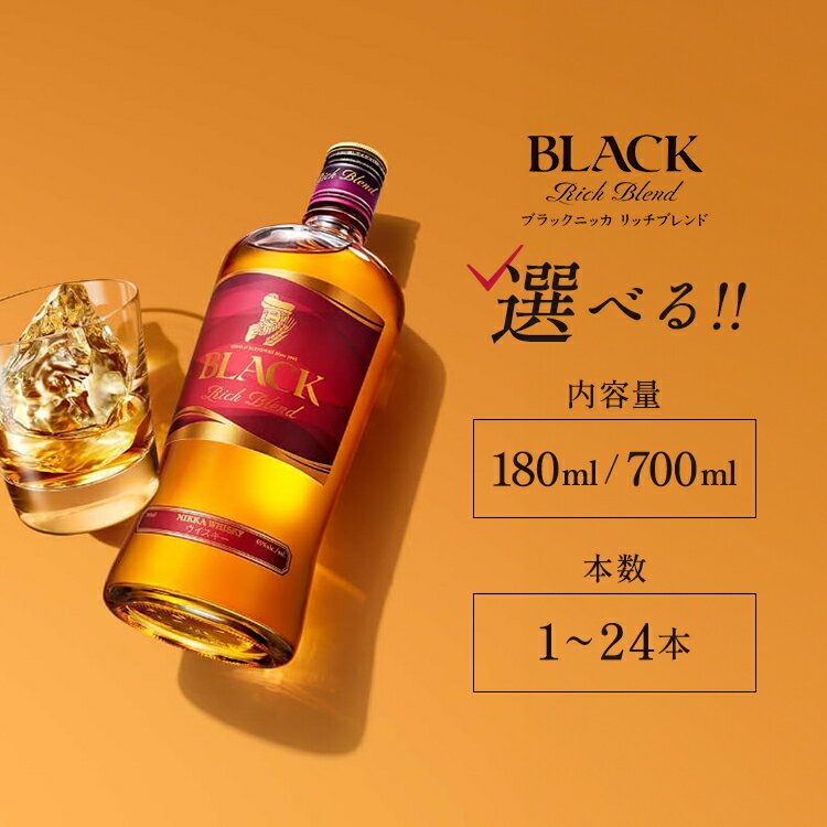 ＼選べる内容量・本数／ ウイスキー ブラックニッカ リッチブレンド 180ml/700ml 1～24本 ｜ 栃木県さくら市で熟成 ウィスキー お酒 高級 ハイボール 水割り ロック 飲む 国産 洋酒 ジャパニーズ ウイスキー 蒸溜所 家飲み 酒 お湯割り